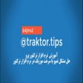 عکس آموزش نرم افزار دیجی ترکتور پرو traktor pro به زبان فارسی