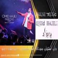 عکس آهنگ جدید امید حاجیلی به نام پریزاد .New Music Omid Hajili