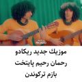 عکس موزیک ویدئو جدید رحمان رحیم