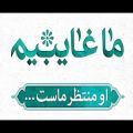 عکس سرود بسیار زیبا دل بی برگ و نوا را به نوایی برسان | ویژه ایام نیمه شعبان