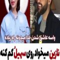 عکس نازنـین می‌خواد رو دست سهیل بزنه••”