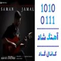 عکس اهنگ سامان جمال به نام یه نگاه - کانال گاد