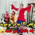 عکس رقص باحال و خنده دا سیزده بدر تو خونه