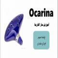 عکس آموزش رایگان ساز اکارینا ( اوکارینا ) Ocarina --- جلسه سوم ---