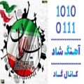 عکس اهنگ امیرحسین مقصودلو به نام ایران - کانال گاد