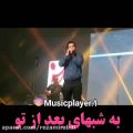 عکس اجرای آهنگ زیبا از رضا بهرام در کنسرت...به دادم نمیرسی
