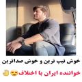 عکس خوشتیپ ترین و خوش صدا ترین خواننده ایران...صداش چطوره؟