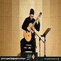 عکس اجرای گیتار کلاسیک - محسن قلی پور