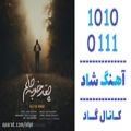 عکس اهنگ مازیار احمدی به نام چقد خوبه حالم - کانال گاد