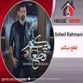 عکس آهنگ جدید سهیل رحمانی به نام قطع میکنم.New Music Soheil Rahmani