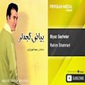 عکس Rahim Shahriari - Biyaz Gachelar ( رحیم شهریاری - بیاض گجه لر )