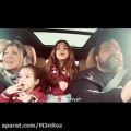 عکس همخوانی بسیار زیبای رضا صادقی با خانواده اش در ماشین ...