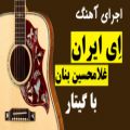 عکس اجرای آهنگ...ای ایران...غلامحسین بنان