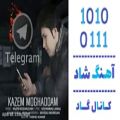 عکس اهنگ کاظم مقدم به نام تلگرام - کانال گاد