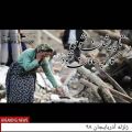عکس زلزله سراب و زیباترین بیت سنائی غزنوی: تا پریشان نشوی کار به سامان نشود