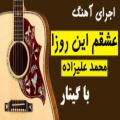 عکس اجرای آهنگ...عشقم این روزا...محمد علیزاده