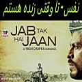 عکس آهنگ هندی | شاهرخ خان | نفس | فیلم تا وقتی زنده هستم | زیرنویس فارسی