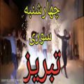 عکس رقص با حال آذری در چهارشنبه سوری تبریز