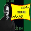 عکس آهنگ زیبای Dr. Dre ft. Snoop Dogg به نام Still D.R.E با زیرنویس فارسی