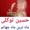 عکس موزیک ویدیووو _عاااشقاااانه _حسین توکلی _ماه ترین ماه جهانم
