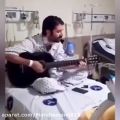 عکس اجرای حمید هیراد بر روی تخت بیمارستن
