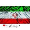 عکس ایران عشق اهوراییی من