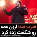 عکس قدرت صدای آرون افشار در کنسرت