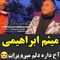 عکس ویدیو موزیک باحال میثم ابراهیمی(اگه خوشتون اومد فالو یادتون نره)