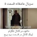 عکس سکانس برتر سریال عاشقانه - قسمت 8 - محمدرضا گلزار