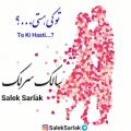 عکس آهنگ سالک سرلک - تو کی هستی