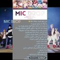 عکس تلفظ فارسی اهنگ mic drop از بهترین گروه کی پاپ دنیا
