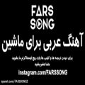 عکس آهنگ عربی برای ماشین