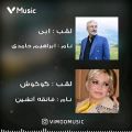 عکس اسم واقعی خواننده های ایرانی !؟