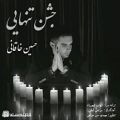 عکس آهنگ حسین خاقانی - جشن تنهایی