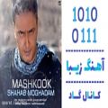 عکس اهنگ شهاب مقدم به نام مشکوک - کانال گاد