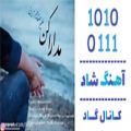 عکس اهنگ علیرضا میرزایی به نام مدارا کن - کانال گاد