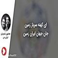 عکس همایون شجریان و سهراب پورناظری - تصنیف ایران من