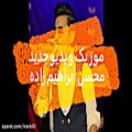 عکس موزیک ویدیو جدید مسن ابراهیم زاده