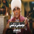 عکس اجرای زنده موسیقی ترکمنی با شعر زیبای مخدومقلی فراغی