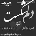 عکس کلیپ غمگین - دلم شکسته شد .....