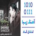 عکس اهنگ شهاب شکور به نام پنجره - کانال گاد
