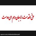 عکس اشعاری زیبا از زبان و صدای محسن چاوشی تقدیم به قدم‌های حضرت عشق (عج)