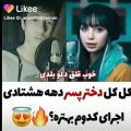 عکس دختر و پسر ده هشتادی تقلید از آهنگ مهدی منافی