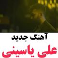 عکس موزیک جدید علی یاسینی به نام *تبر*