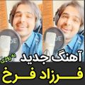 عکس موزیک جدید فرزاد فرخ به* زودی*