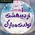 عکس کلیپ شاد تبریک تولد ۱۰ اردیبهشت _ کلیپ تبریک تولد اردیبهشتی