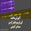 عکس آموزش فارسی فیلترینگ صدا و ساخت کی فریم در آدیشن