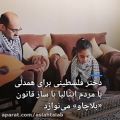 عکس دختر فلسطینی که به همراه پدرش برای همدردی با مردم ایتالیا و جهان قانون می نوازد