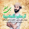 عکس Download New Music By Arman Shakiba Bi Hamsafar