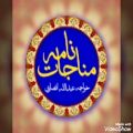 عکس مناجات نامه خواجه عبدالله انصاری ۴۵،خوانش شیدا حبیبی